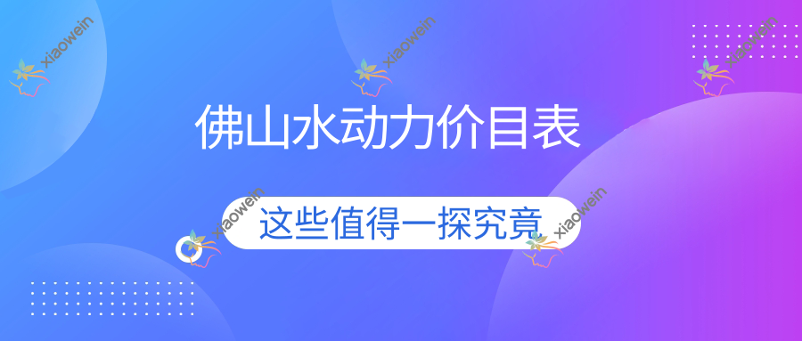 佛山水动力价目表