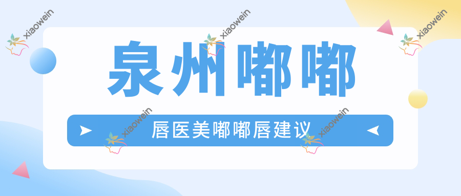 泉州嘟嘟唇医美嘟嘟唇建议