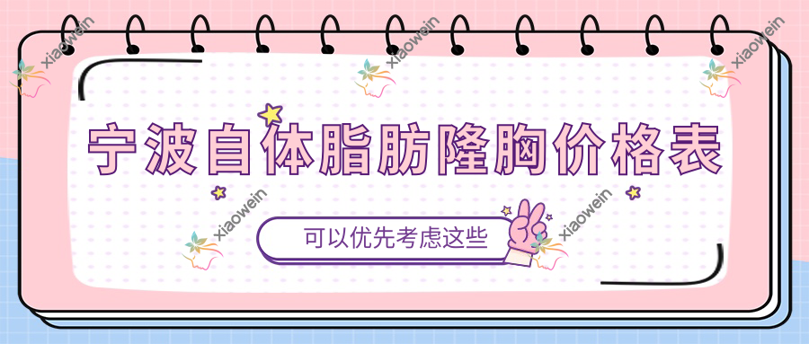 宁波自体脂肪隆胸价格表