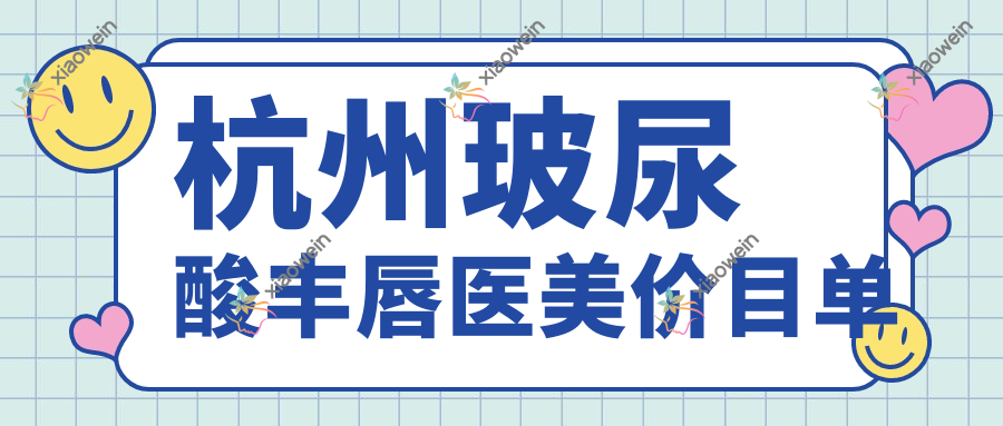 杭州玻尿酸丰唇医美价目单