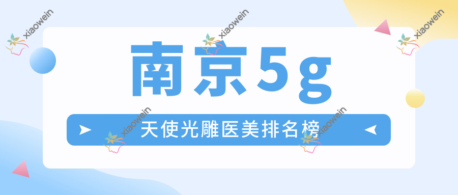南京5g天使光雕医美排名榜