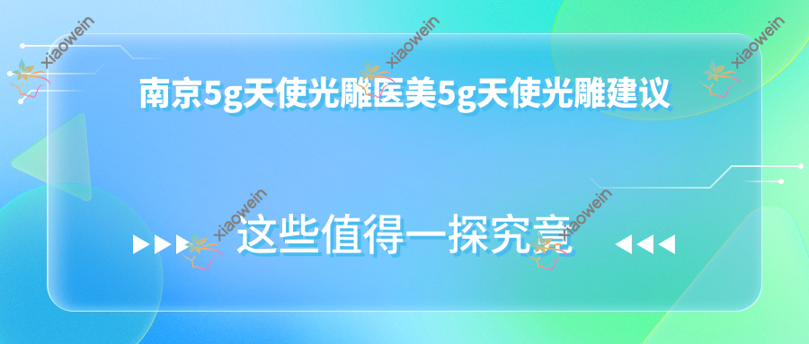南京5g天使光雕医美5g天使光雕建议