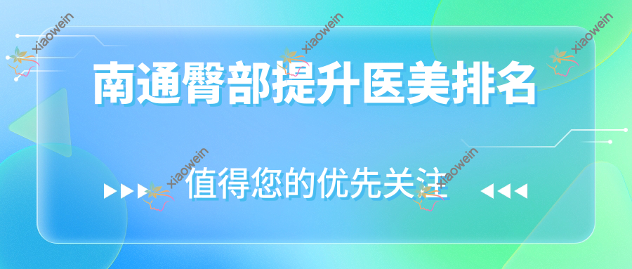 南通臀部提升医美排名