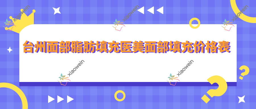 台州面部脂肪填充医美面部填充价格表