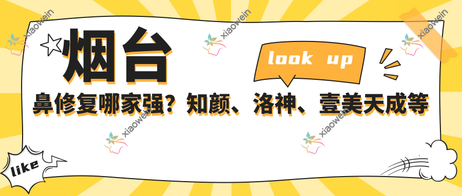 烟台鼻修复哪家强？知颜、洛神、壹美天成等十大医美机构价格全揭秘