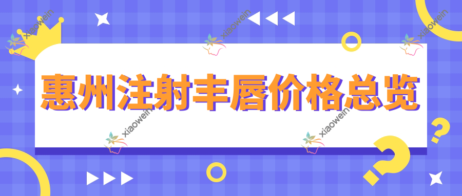 惠州注射丰唇价格总览