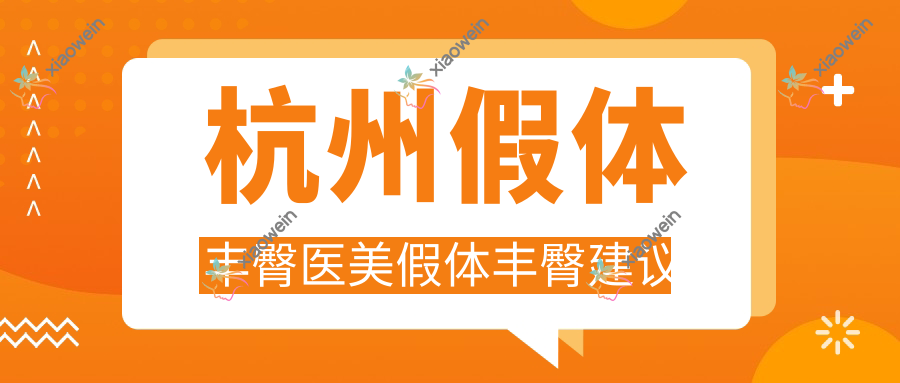 杭州假体丰臀医美假体丰臀建议
