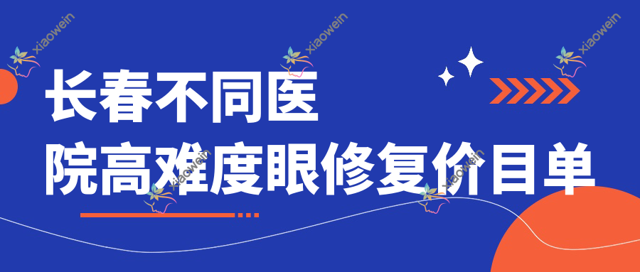 长春不同医院高难度眼修复价目单
