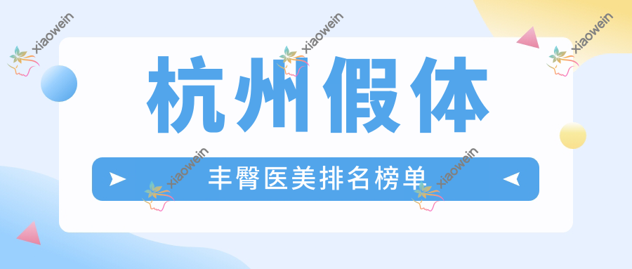 杭州假体丰臀医美排名榜单