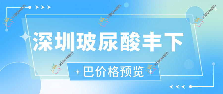 深圳玻尿酸丰下巴价格预览