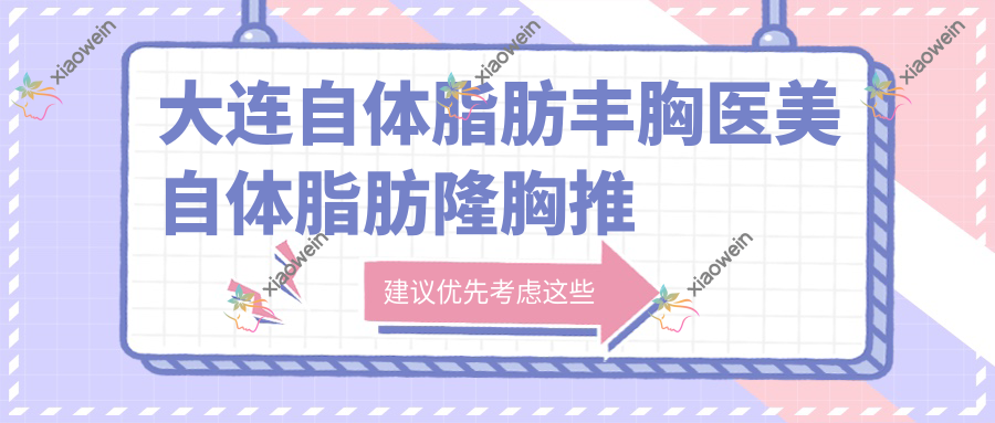 大连自体脂肪丰胸医美自体脂肪隆胸推荐