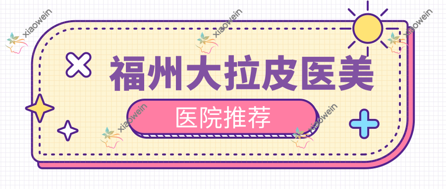福州大拉皮医美医院推荐