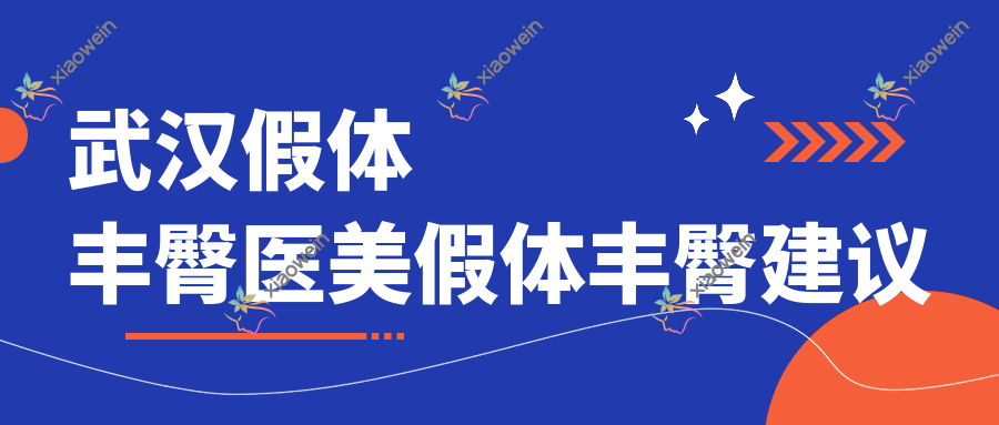 武汉假体丰臀医美假体丰臀建议