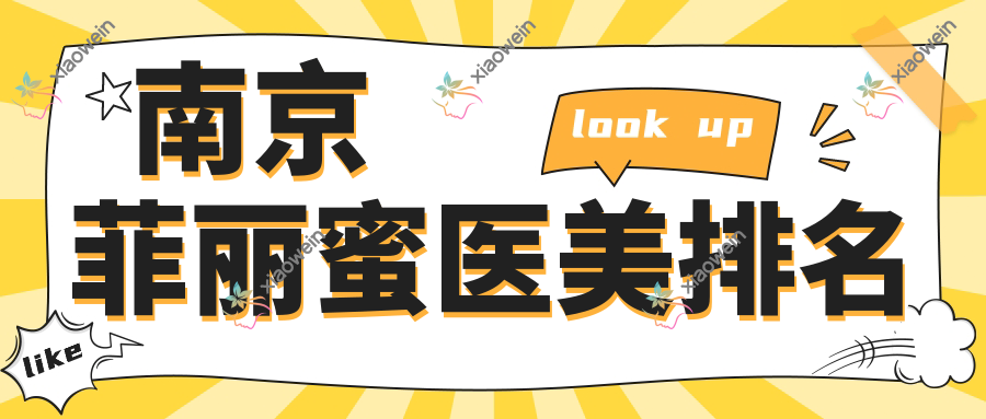 南京菲丽蜜医美排名