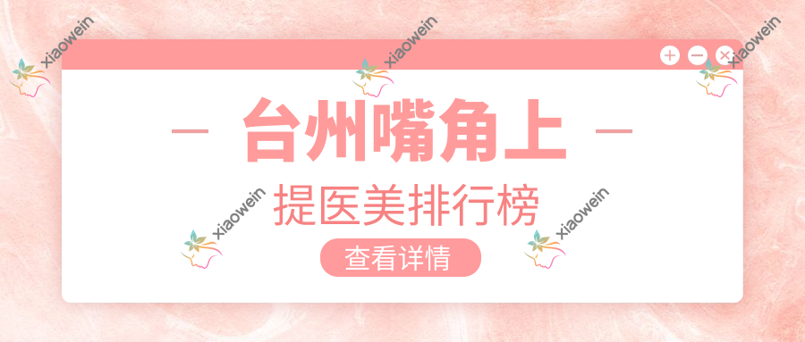 台州嘴角上提医美排行榜