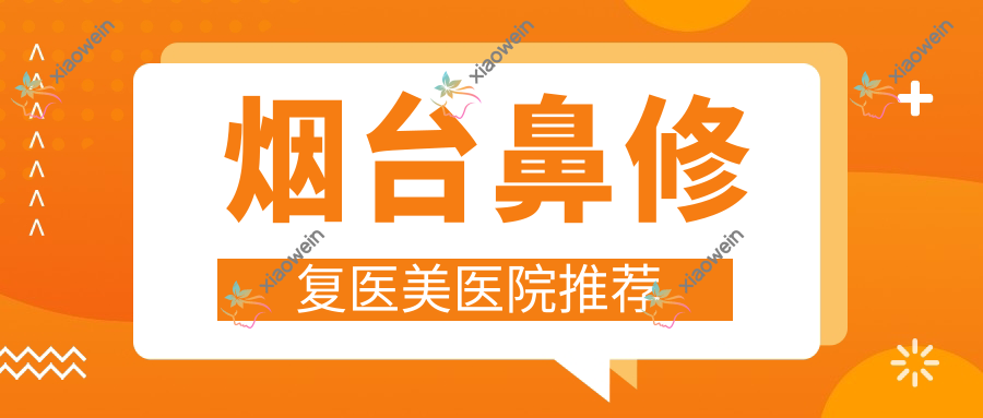烟台鼻修复医美医院推荐