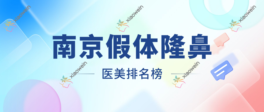 南京假体隆鼻医美排名榜