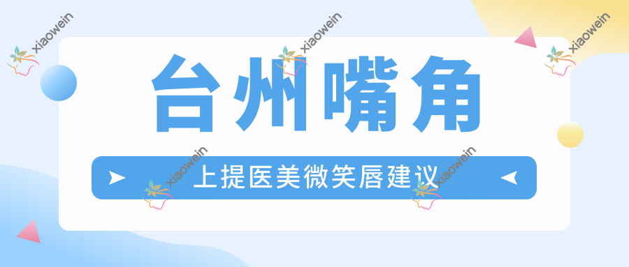 台州嘴角上提医美微笑唇建议