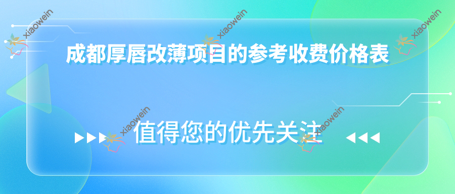 成都厚唇改薄项目的参考收费价格表