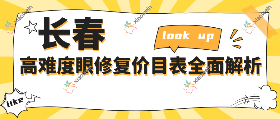 长春高难度眼修复价目表全面解析