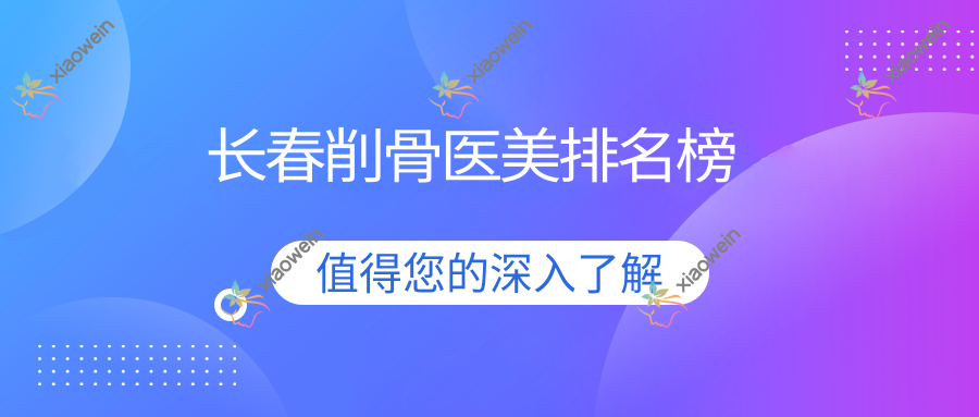 长春削骨医美排名榜