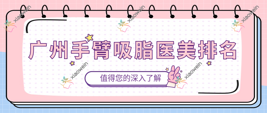 广州手臂吸脂医美排名