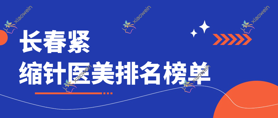 长春紧缩针医美排名榜单