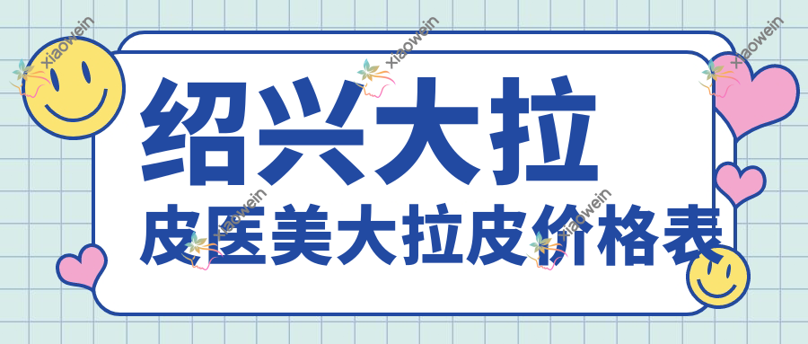 绍兴大拉皮医美大拉皮价格表