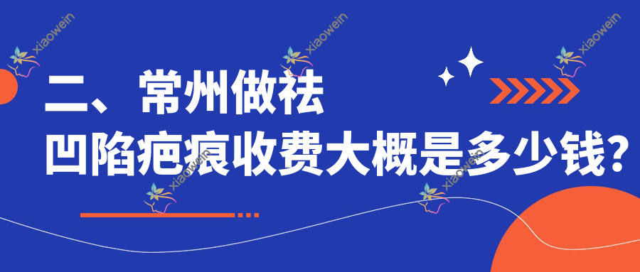 二、常州做祛凹陷疤痕收费大概是多少钱？博美瑞致美4180/施尔美4080/友谊3588