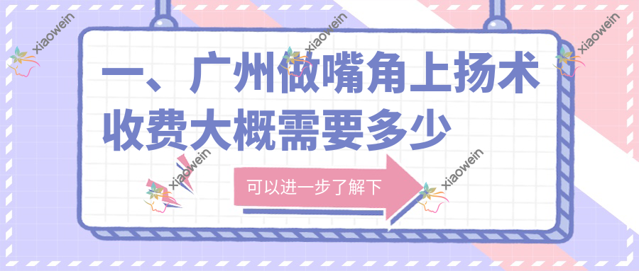 一、广州做嘴角上扬术收费大概需要多少钱？揭晓2025广州嘴角上扬术价目单