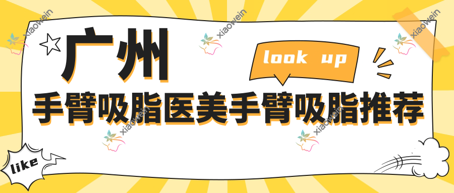 广州手臂吸脂医美手臂吸脂推荐
