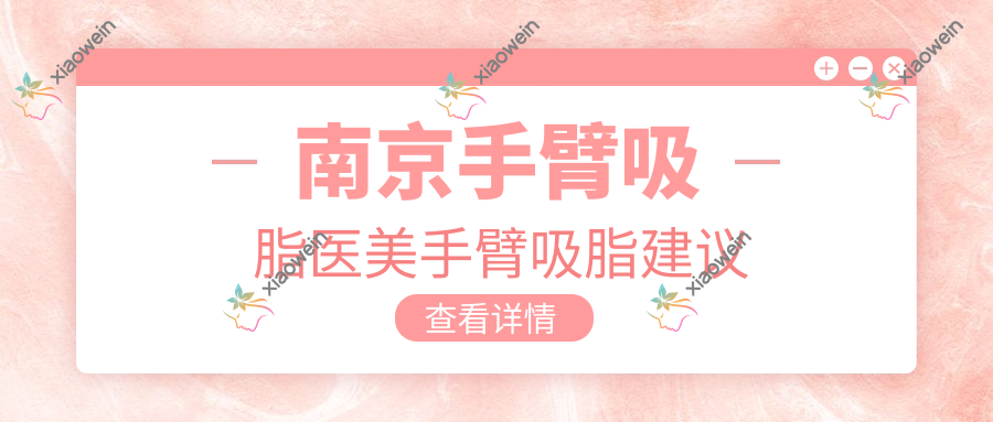 南京手臂吸脂医美手臂吸脂建议