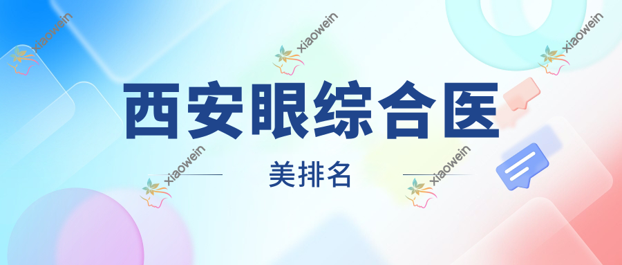 西安眼综合医美排名