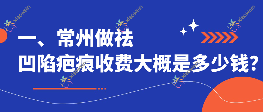 一、常州做祛凹陷疤痕收费大概是多少钱？公开2025常州祛凹陷疤痕价目单