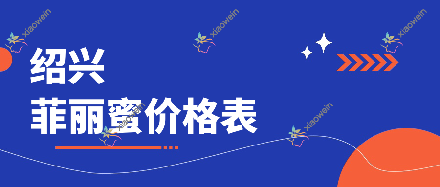 绍兴菲丽蜜价格表