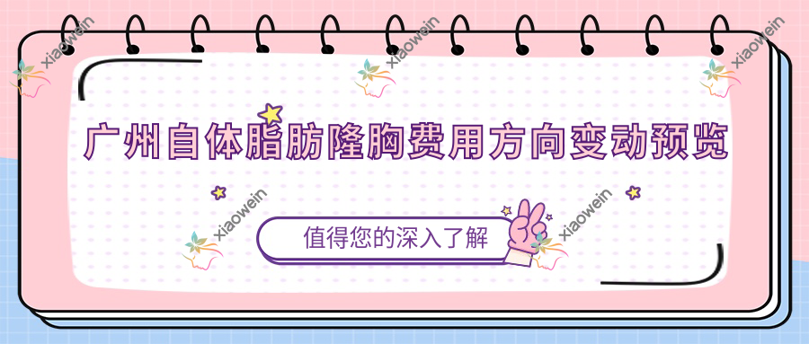 广州自体脂肪隆胸费用方向变动预览