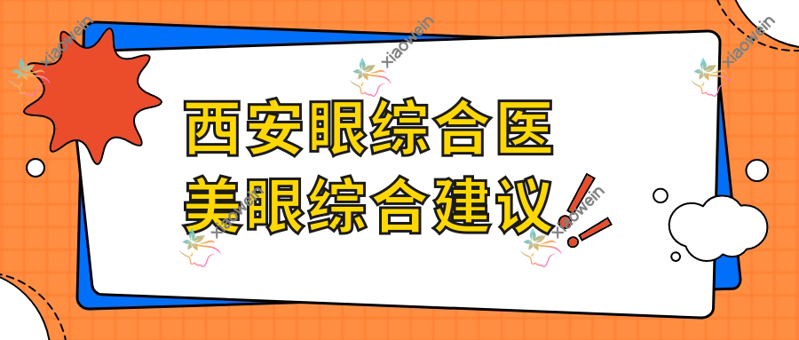 西安眼综合医美眼综合建议