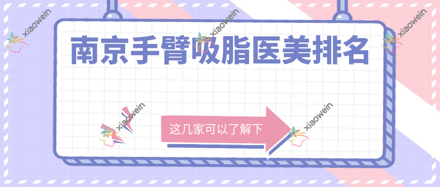 南京手臂吸脂医美排名