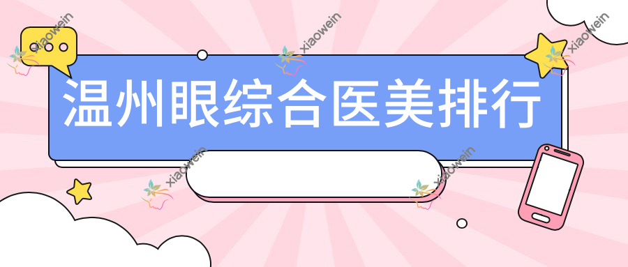 温州眼综合医美排行