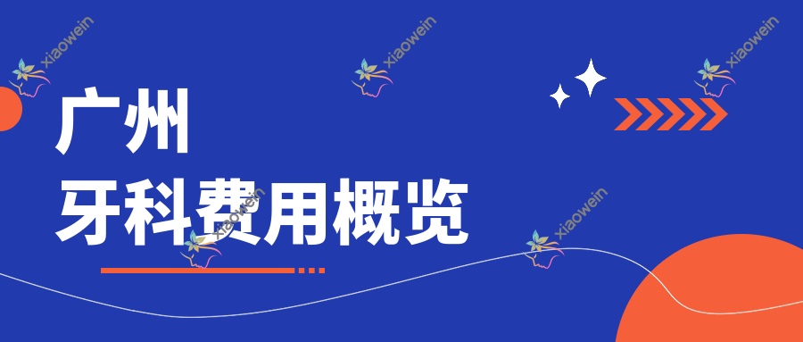广州牙科费用概览