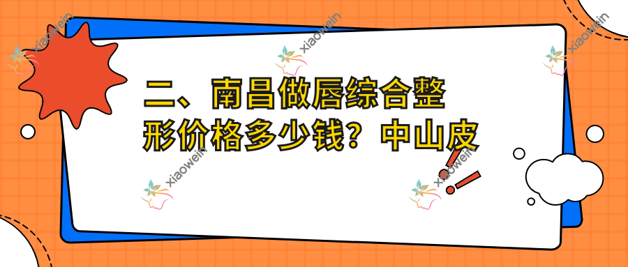 二、南昌做唇综合整形价格多少钱？中山皮肤病医院3169|美盼3359|禾丽康美3299