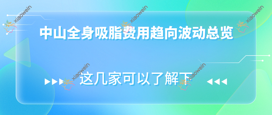 中山全身吸脂费用趋向波动总览