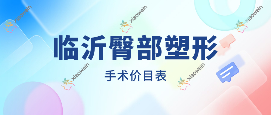 临沂臀部塑形手术价目表