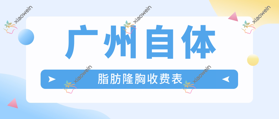 广州自体脂肪隆胸收费表