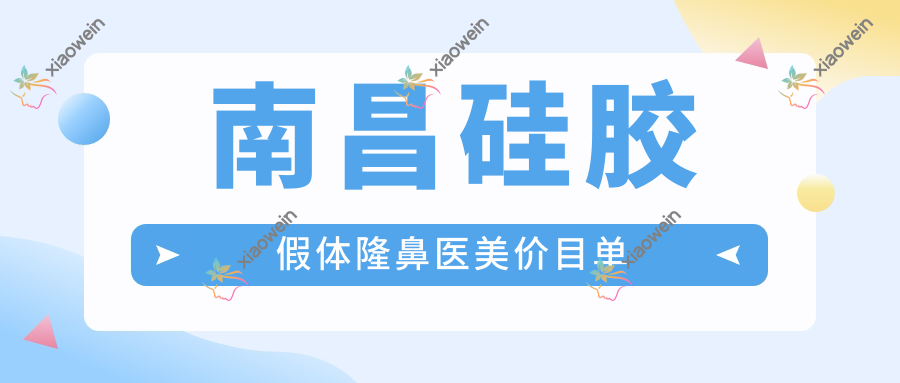 南昌硅胶假体隆鼻医美价目单