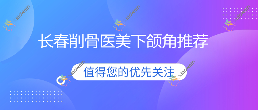 长春削骨医美下颌角推荐
