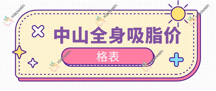 中山全身吸脂价格表