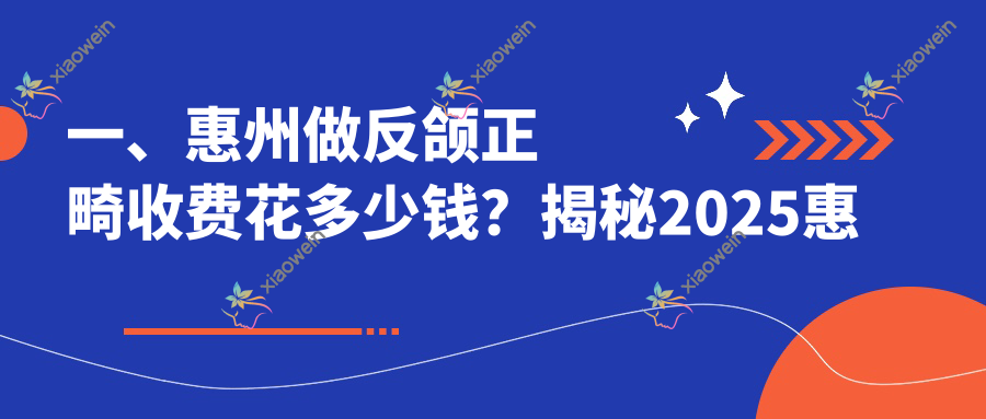 一、惠州做反颌正畸收费花多少钱？揭秘2025惠州反颌正畸收费表