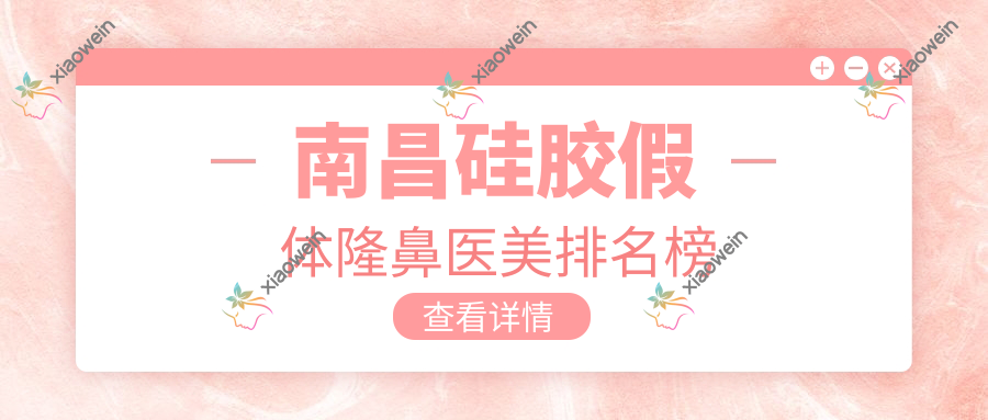 南昌硅胶假体隆鼻医美排名榜