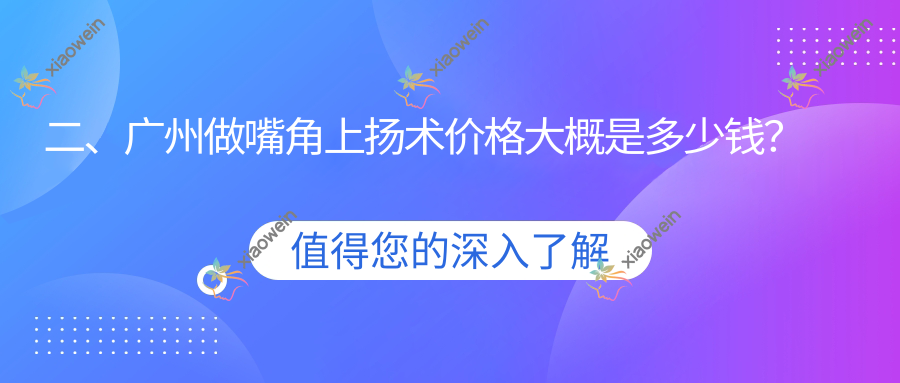 二、广州做嘴角上扬术价格大概是多少钱？人民医院美容科2590、淮北微悦3389、《家庭医生》3499